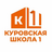 ЮШ Куровская СОШ 1 Орехово-Зуевский
