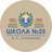 Школа №25 Балашиха