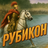 Рубикон (Преферанс)