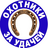 Охотники за удачей (Домино 2x2)